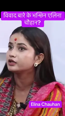#elinachauhan #elina #singer #controversy #interview #goviraltiktok #foryouu #trendin #goviral #nepalimusers #fyp #foryoupage❤️❤️ #nepalitiktok #nepalitiktoker #goviralgo #youtubers #Vlog #artist #filmykalakar 