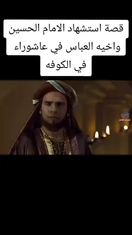 قصة استشهاد الامام الحسين واخيه العباس في عاشوراء  في الكوفه#foryou #tiktokindia #the_isle #viral #tektok #fyp #قصه #الامام_العباس #الامام_علي_بن_أبي_طالب_؏💙🔥 #الامام 