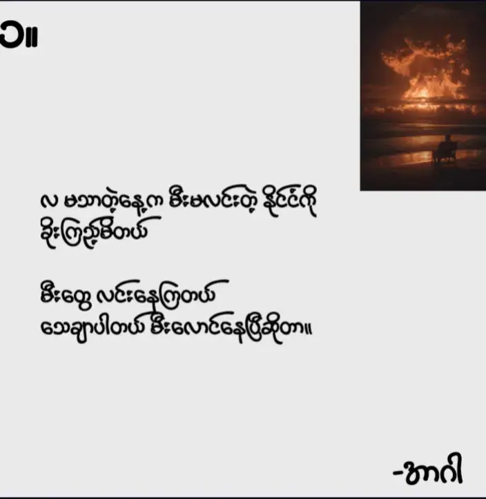 #လွဲမှားနေတယ့် အနုပညာ တစ်ချို့ကြောင့် ကျွန်တော်တို့ လူငယ်တွေ အတုယူ မှားခဲ့ရလေပြီ #R Gar #အာဂါ  #ကဗျာ #စာတို 