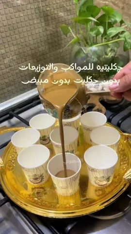 هذا المقدار تقريبا سوالي ٣٠ فنجان إذا تحبون ضاعفو الكميه واذا تحبونها حلوه ضيفو كوب او كوب ونص شكر  وبسسسسس🤗