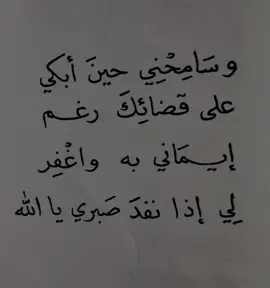 ‏يارب انها أيام ثقيله على قلبي ، هوّن علي ثقلها و أجبر خاطري و امسح على قلبي مسحًا يزيل الهم  ، اللهم زدنيّ فوق الصبر صبرًا ، هون حزني وَ صبرني ، كُن معي ، اللهم اربط على قلبي وَ اجبر كسري #pov #4u #fyp #4up 