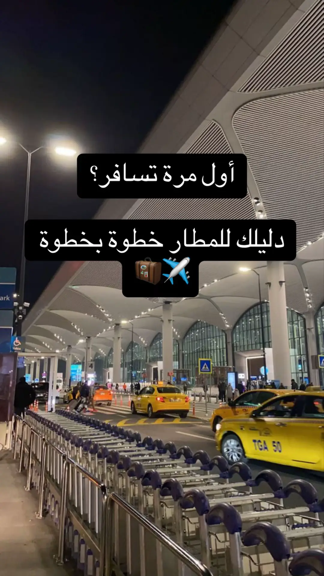 طبيعي تتوتر… طبيعي تحس الدنيا كثيرة بس بهدوء، خطوة خطوة ولو تبغى نجهز لك الفيزا بعد؟ إحنا هنا… بنحب نكون جزء من رحلتك. 💛 تواصل معنا على الواتساب📞 +966 55 700 0228 #fyp #سفر #مطار #السعودية #الامارات #فيزا #اكسبلور #travel 