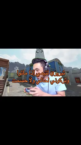 وربيييييي ويوم خلاص اضيع يقولون عطوها صوت😭😭!! #codm #cod #cupcut #memecut #mem #memes #دحوم #دحومي999🔥🔥 ##rank #تصنيف #تونس #سيرش #callofdutymobile #codmclips #blackops #كود20 #كود١٦ #codmobile #callofduty #codmobileclips #gaming #edit #مالي_خلق_احط_هاشتاقات #مالي_خلق_احط_هاشتاقات🧢 #مالي_خلق_احط_هاشتاقات🦦 