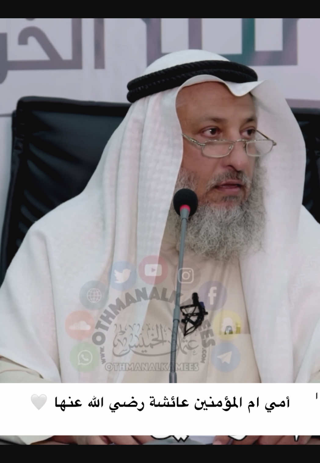 أمي ام المؤمنين عائشة رضي الله عنها بنت ابوبكر الصديق رضي الله عنه 🤍 #الشيخ_عثمان_الخميس #عثمان_الخميس الكويت