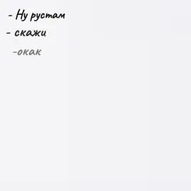 #Рустам))) 
