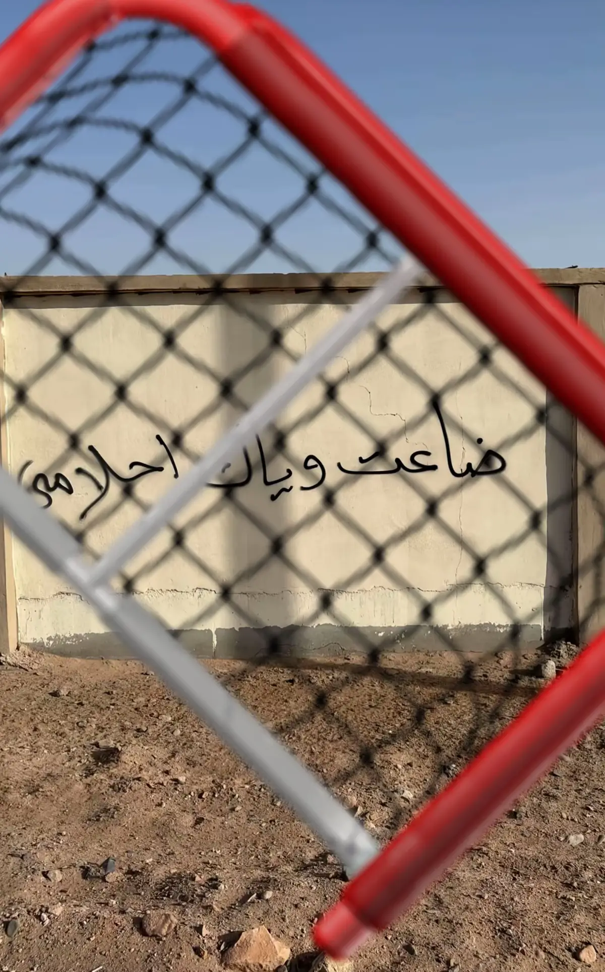 ‏ضاعت وياك أحلامي🥅🥅🥅🥅🥅