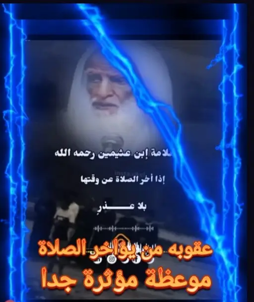 #عقوبه من يتأخر الصلاة #مواعظ_دينية_جميلة #موعظة_دينية_مؤثرة_جدا #مواعظ_دينية_جميلة 