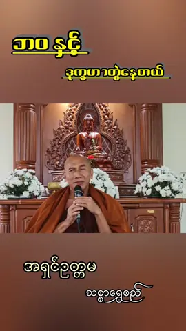 #ဘတဝနှင့် ဒုက္ခဟာတွဲနေတယ် # ဘုန်းဘုန်းတို့တတွေဟာ ဘဝကိုပဲလိုချင်တာ ဒုက္ခကိုတော့မလိုချင်ကြဘူးနော် အဲ့လိုရမလား? မရဘူးနော် ဘဝနဲ့ဒုက္ခဟာတွဲနေတာကိုသိရမယ်……… အရှင်ဥတ္တမ (( သစ္စာရွှေစည်ဆရာတော် ))