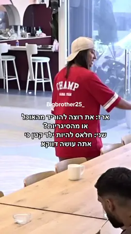 ארז: את רוצה להוריד מהאוכל או מהסיגריות? שני: חלאס להיות ילד קטן כי אתה עושה דווקא  #האחהגדול2025 #ארזאיסקוב #אוכל #שניאדרי #תקציב #foryou 