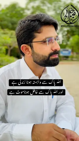 اللّٰہ سے وابستہ ہونا زندگی ہے اور اس سے غافل ہونا موت ہے #faizulhassantalks #faizulhassan #foryou #trending #fypシ #viral_video #foryoupage #qoutes #viral #tiktok #fyp 