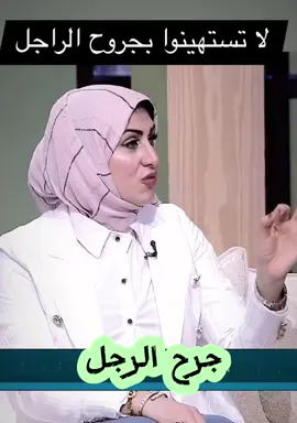 #لا_تستهينوا_بجرح_الرجل #هدى_سالم #أخصائي_أسري_ونفسي_ارشاد_زواجي 