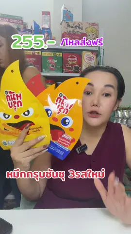 หมึกกรุบซันซุรสใหม่#หมึกกรุบ#ซันซุ#หมึกกรุ๊ปซันสุ #หมึกกรุบซันซุ #เทรนวันนี้ #fyp #แม่ปูขอรีวิว🏠 #แม่ปูรีวิว🦀 