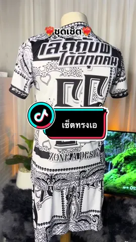 สินค้ามีพร้อมส่ง✅#เสื้อพิมพ์ลาย #เสื้อทรงเอ #เซ็ต2ชิ้น #ช้อปกันวันเงินเดือนออก #tiktoklooks #คลาสแฟชั่น #tiktokสายแฟชั่น #tiktokshopfashionweek  @zqhr1150  @zqhr1150  @zqhr1150 