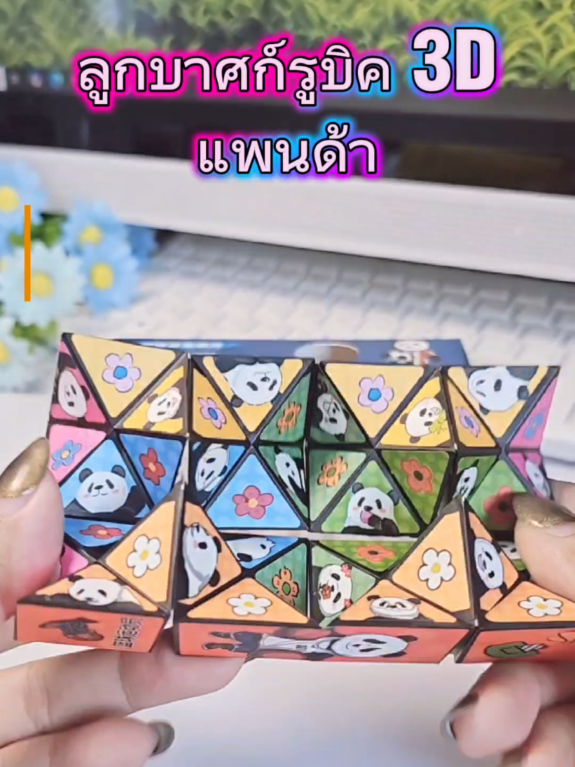 ลูกบาศก์รูบิค 3D แพนด้า ฝึกสมอง ฝึกสมาธิ พัฒนากล้ามเนื้อมัดเล็ก #ลูกบาศก์รูบิค #ลูกบาศก์วิเศษดีไซน์แพนด้า #รูบิคเรขาคณิต #รูบิคแพนด้า #ของเล่นเด็ก #ของเล่นเสริมพัฒนาการ #ของเล่นพัฒนากล้ามเนื้อมัดเล็ก #รีวิวของเล่น #รีวิวของเล่นเด็ก 