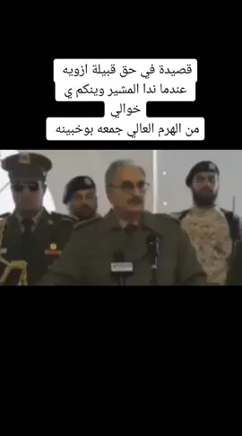 #الشاعر_جمعه_بوخبينه👌 #جمعه_بوخيبنه_الزوي #الهرم_العالي #شعر #ارحومه_بوخبينه#ازويه #مستشار_قبيلة_ازويه_الشيخ_جمعه_بوخبينه #اجدبيا_بنغازي_المرج_البيضا