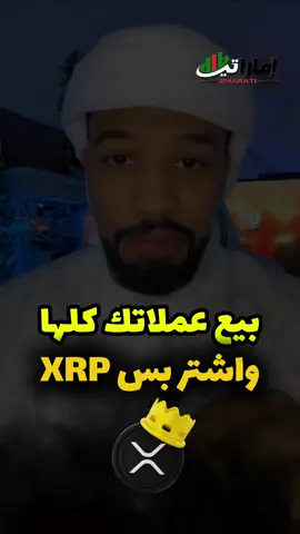 مرحبًا بالجميع! 🎉 في هذا الفيديو، نغوص في عالم الماليّات والاستثمار، وبالتحديد في عالم العملات الرقمية. الكل يتحدث عن الاستثمارات، ولكن هناك نصيحة واحدة قد تغيّر مجرى الأمور: بيع كل أصولك، باستثناء XRP! 🚀 سأحدثكم عن أهمية XRP وكيف يمكن أن تكون نقطة تحوّل في استثماراتكم. من خلال توضيح النقاط الرئيسية وتبادل بعض الأفكار حول سوق العملات الرقمية، نساعدكم على اتخاذ قرارات استثمارية أفضل. 🌟 استعدوا لاكتشاف كيف يُمكن أن تكون XRP الأمل في عالم متزايد من الاحتمالات المالية، ولماذا يجب أن تبقى في صدارة اختياراتكم. لا تنسوا تفعيل الإشعارات وابقوا على تواصل مع أحدث النصائح المالية! 💡 #استثمار #عملات_رقمية #XRP #Ripple #تداول #نصائح_مالية #اقتصاد #تكنولوجيا #مستقبل_الأموال