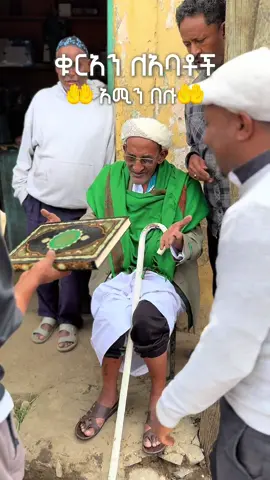 አሏህ ያቆይልን አባቶቻችን #ጎንደር #Go #gonder #muslim #muslimtiktok #muslimtiktok #amharamuslim #ethiopian_tik_tok🇪🇹🇪🇹🇪🇹🇪🇹 #ethiopianmuslimtiktok @መሀመድ አወል ሀምዛ መንዙማ @mensur @ታኩር @Comedian Mame OFFICIAL @Aloushi Akmel 