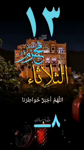 #يوم_الثلاثاء #دعاء #حالات_واتس #١٣محرم #تقويم_تاريخ_هجري