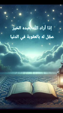 إذا أراد الله بعبده الخير عجَّل له العقوبة في الدنيا حديث عن رسول الله #حديث_شريف #الشيخ_عبد_الرزاق_البدر #السلف_الصالح #الفوز_بالجنَّة #اكسبلور #ترند_تيك_توك #التوبة_والرجوع_الى_الله 