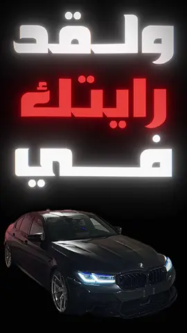 لو كنتُ اعلم انَ الحلُم يجمعنا لاغمضت طول الدهر اجفاني😕❤️ #bmwmotorsport #bmwlife#001  #bmwclub #bmwlove #bmwm5f90 #bmwm5 #bmwm5competition #bmwm5cs #bmwm3 #bmwm4 #bmwe36 #fyp #foryou #fyp: