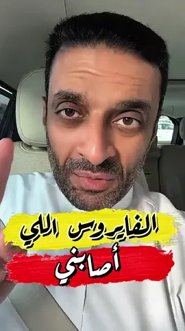 الفايروس اللي أصابني #مشعل_النامي #اكسبلور 