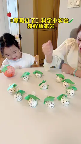 《草莓🍓紅了》科学小实验教程來了～  #科学  #实验 #實驗  #手工  #手工diy   #创意  #創意  #内容启发搜索   #亲子手工  #上热搜  #上热门  #熱門  #推薦  #上熱門  #上推薦  #fyp  #fypシ  #viral  #foryou  #foryoupage  #fyppppppppppppppppppppppp 