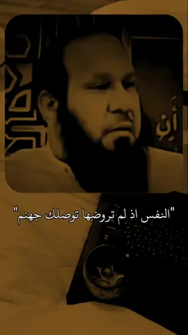 الشيخ ابو غازي | النفس اذ لم تروضها تتطقى وتصلك النار  #kuran #quran #الشيخ_عبد_الله_غازي #carrepair #tiktokautocampaign 