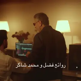 #فضل شاكر #محمد شاكر # كيفك ع فراقي