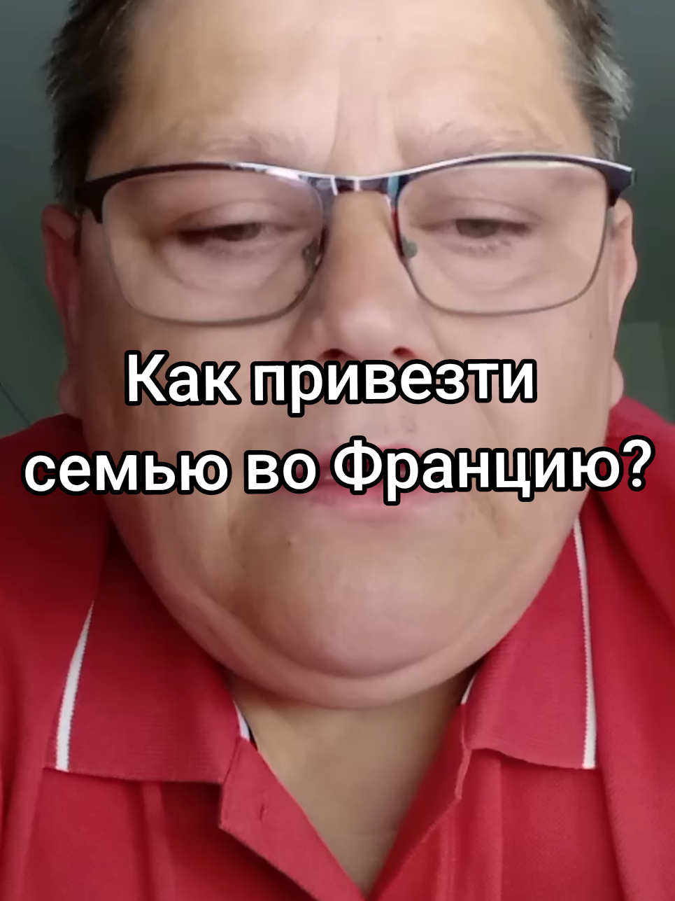 Как привезти семью во Францию? #францияпорусски #жизньвофранции #работавофранции #европапорусски 