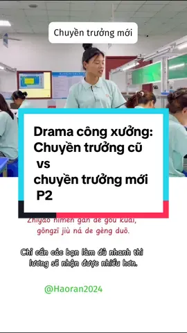 Công viên cuối cùng cũng đạt được mong muốn, trở thành chuyền trưởng. Kết quả là ngay ngày đầu tiên đã có người không phục  Mọi người nghĩ cô ấy có thể làm tốt vai trò chuyền trưởng không?#sanxuat #qa #drama #tiengtrungchonguoidilam #tiengtrungcongxuong #typ #tiengtrungchonguoimoibatdau #hoithoai #tiengtrung #chiasetiengtrungcongxuong #tiengtrung #hocquahoithoai #hoctiengtrungquavideo #hoctiengtrungquahoithoai #dramacongxuong 