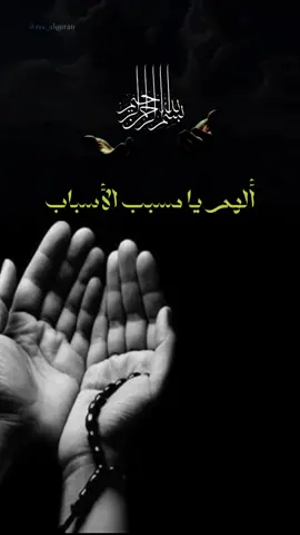 ادعيه دينيه #ادعيه_دينيه #اللهم_يامسبب_الأسباب_يافتح_الأبواب #اكسبلور #دعاء_مستجاب_باذن_الله💓 #دعاء_يريح_القلوب_ويطمئن_النفوس #دعاء_يريح_القلوب #دعاء #دعاء_مستجاب #fypシ゚ #foruyou #foryoupage❤️❤️❤️❤️ #fypp #المغرب🇲🇦تونس🇹🇳الجزائر🇩🇿 