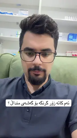 ‎ئەم کاتە زۆر گرنگە بۆ گەشەی منداڵ ؟