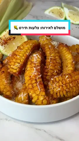 ⁨	צלעות תירס ממכרות לאירוח הבא שלכם ✨🌽 מצרכים 🧀🌶️🧈🍋‍🟩 לצלעות תירס (24 יחידות) • 3 קלחי תירס טרי צהוב/לבן (עדיפות לתירס ‘מתוק במיוחד’) • 25 גרם חמאה מומסת • 2 כפות מיונז (ממליצה להשתמש במיונז הצרפתי MAILLE) • מלח • פפריקה מתוקה או מעושנת (או גם וגם) להגשה: • צ’ילי גרוס, למי שרוצה חריף • פרמזן או גבינה קשה אחרת מגורדת • ליים/לימון בצד שלבי הכנה: 1. חותכים בזהירות בעזרת סכין גדולה וחזקה את הקלחים: חוצים באמצע, כל חצי מעמידים כשהחלק החתוך מונח על קרש החיתוך וחותכים לארבעה רבעים 2. מחממים תנור ל-190 מעלות (חום עליון תחתון) 3. מרפדים תבנית תנור בנייר אפייה (למטה הסבר למי שמשתמש באייר פריי) 4. מניחים את התירסים, מברישים בחמאה מומסת ומיונז, מטבלים במלח ופפריקה 5. מכניסים לתנור לרבע שעה, לאחר רבע שעה מוציאים להברשה נוספת בחמאה 6. מכניסים לתנור ל-45 דקות נוספות או עד שהתירסים מתעגלים וגרעיני התירס נפרדים זה מזה 7. מומלץ להגיש עם מעט צ’ילי גרוס מעל, פרמזן מגורד ופלח ליים בצד *מי שמכין באייר פרי: מניחים על גבי התבנית ללא נייר אפייה מכניסים על מצב טיגון באוויר, 200 מעלות ל-8 דקות מוציאים להברשה נוספת בחמאה מכניסים לעוד 6 דקות או עד שהתירסים מתעגלים וגרעיני התירס נפרדים זה מזה בתאבון! 🍋‍🟩🌶️🌽🧀 #פוריו #פוריוישראל #מתכון #תירס #אירוח #בראנץ #יאמי #מבשלים_עם_טיקטוק ⁩