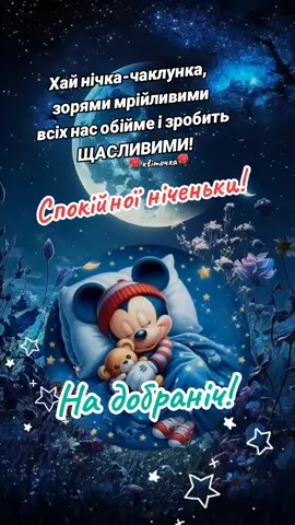 #надобраніч_солодких_і_гарних_снів🌠💫✨🌠 