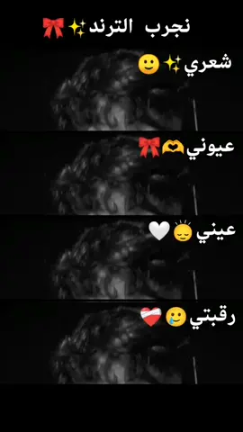 نجرب الترند ونقفله #لايك__explore___ #متابعه_ولايك_واكسبلور_احبكم #لايكاتكم_وتعليقاتكم_الحلوه_مثلكم #تصاميمي🔥✌🏻 #نشالله_يعجبكم_الفيديو🙏🏻 #تصميم_فيديوهات🎶🎤🎬 #شاشه سوداء 🖤