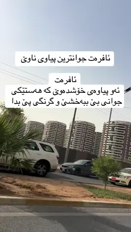 وایە یان نا ….؟#هەولێر_سلێمانی_دەهۆک_ڕانیه_کەرکوک #fy #ئەکتیڤبن🥀🖤ـہہـ٨ــہ #شعب_الصيني_ماله_حل😂😂 #fyp #اكسبلور 