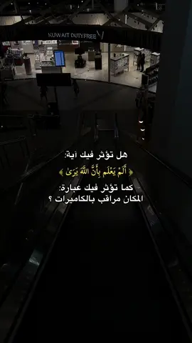 ﴿ٱلَّذِينَ يَخۡشَوۡنَ رَبَّهُم بِٱلۡغَيۡبِ وَهُم مِّنَ ٱلسَّاعَةِ مُشۡفِقُونَ ﴾ [الأنبياء: 49] مَن كان يخشى اللهَ تعالى حيث لا يراه أحدٌ فكيف يكون حالُه بين الناس؟ إنما يُشفق من يوم القيامة مَن يستصغر حسناتِه، ويستكثر سيئاته، ويستحيي أن يلقى بها سيَّده.