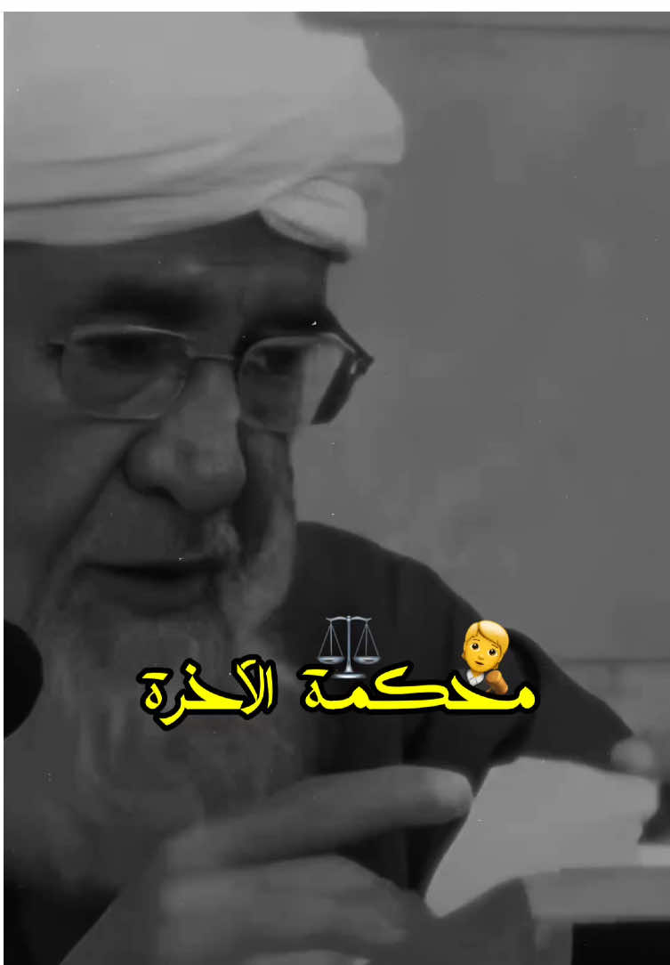 اللي ما بحصّل حقه في الدنيا في محكمة بالآخرة ⚖️  #الشيخ_فتحي_الصافي #فتحي_صافي_رحمه_الله #اسلام #فتحي_صافي #فتحي_الصافي #موعظة #الشيخ_فتحي_صافي #creatorsearchinsights 