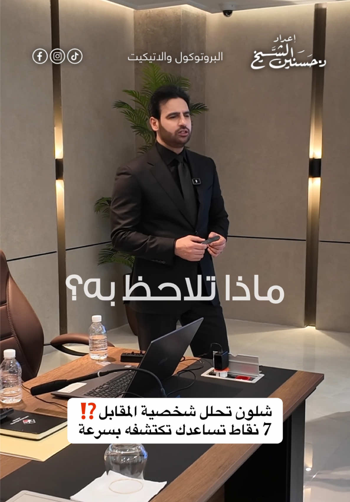 تابعونا للمزيد عن تحليل الشخصية.. #الشخصية #تطوير_الشخصية #تحليل_الشخصية #الشخصية #تطوير #تعليم #تدريب #التفكير_الأيجابي #التطور ##علم_نفس #حسنين_الشيخ #العراق #بغداد #viral #معلومة #ثقافة_عامة #ثقافة 