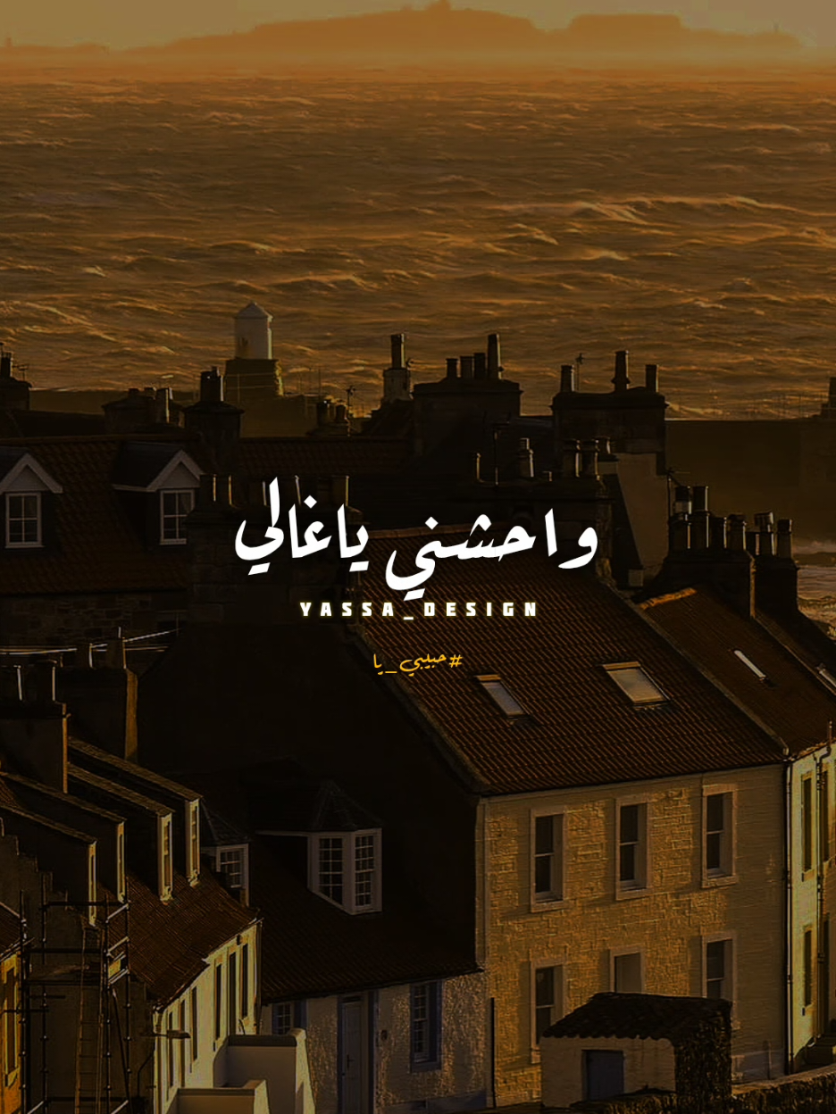 واحشني ياغالي..!؟ #اغاني #yassa_design #يسى_العالمي #محمد_فؤاد #حبيبي_يا 