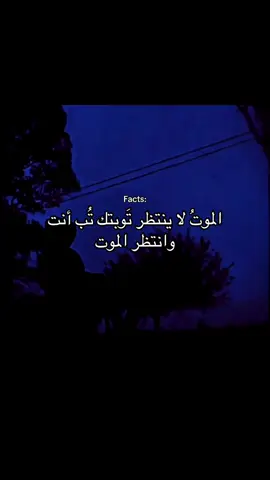 الموتُ لا ينتظر تَوبتك تُب أنت  وانتظر الموت. . #صلاه #عبارات #كتاباتي 