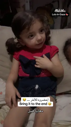 الجوع بغزة 🥹 Lulu from Gaza expresses her hunger in a funny way, saying, 