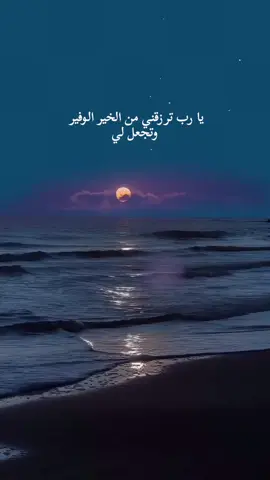 يارب ترزقني من الخير الوفير.. #sama1m2🕊️  #فهد_العدواني #الانتشار_السريع  #يارب_ترزقنا_من_واسع_فضلك  #قصيده_شعر_بوح_خواطر#tiktokmena @TikTok MENA  #creatorsearchinsights  #fyp #foryou #foryoupage #ترند  #fypシ゚viral #viral #tiktok  #اكسبلور 