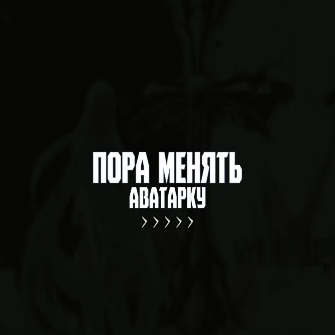 #avatars #авы #обои #real #zxc #вайбовые #аниме авы #чернобелые #обои #аватарки #пикчи #pictures #real