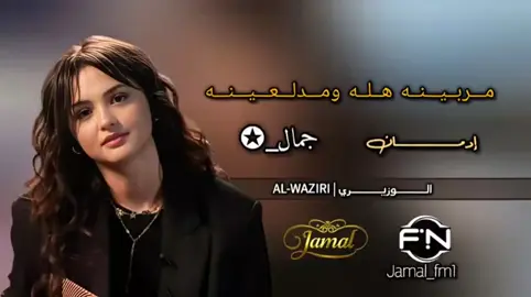 مربينه هله ومدلعينه #الوزيري #مربينه_هله_ومدلعينه #جمال_✪ #fyp #foryou #viral #jamal_fm1 #جمــــال_✪ #جبراتت📮 #شيلات #شيلات_ترند 