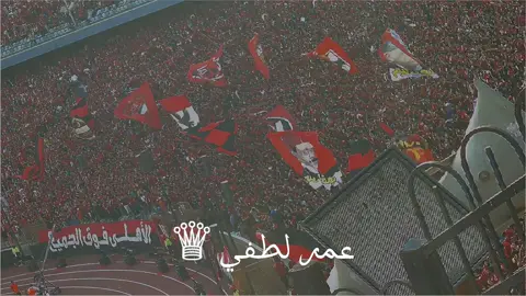 عمر لطفي ده محامي وكان سوري 🦅♛ اغاني التراس اهلاوي ❤️🦅 بدون موسيقى 🎶 #الاهلي #النادي_الاهلي #التراس_اهلاوي  #اغاني_الاهلي  #الاهلي_فوق_الجميع #ahly_love  #جمهور_الاهلي #اعظم_جمهور_في_الكون❤  #يلا_يا_أهلي #بدون_موسيقى  #yallayaahly #alahly #fyp  #foru  #مونتاج_مصيلحي_الاهلاوي❤️🦅  #moselhi_mohamed❤️🦅  #مصيلحي_محمد_♥️♥️ 