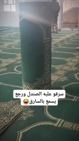 سرقو عليه الصندل رجع يسمع بالسارق 