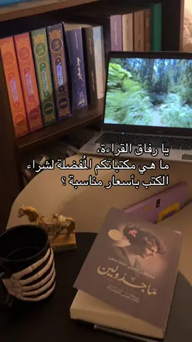 ياليت تشاركوني المتاجر والمكتبات المناسبه ✨ #fyp #f #كتاب #قراء #مشاهد #روايات #كتب #مكتبة #ماجدولين #مشاهدات #قراءة #مكتب 