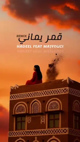 #قمر_يماني♥️ #اغنية #الفن_اليمني #الشوق_ياقلبي_كواني🥺🤍#تصميم_فيديوهات🎶🎤🎬 #اكسبلورexplore #ترند #fyp @M ✈️👤🦷 @صرخه وجع😪💔 #هشتاق 