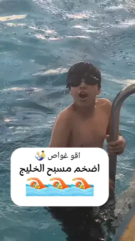 #سباحة🏊‍♂️ #سباحة_حرة #سباحه_🏊 #سباحة #مرحبا #يسعدلي__اوقاتڪۘم 